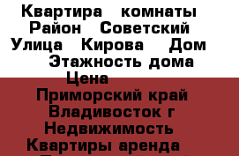 Квартира 2 комнаты › Район ­ Советский › Улица ­ Кирова  › Дом ­ 112 › Этажность дома ­ 9 › Цена ­ 18 000 - Приморский край, Владивосток г. Недвижимость » Квартиры аренда   . Приморский край,Владивосток г.